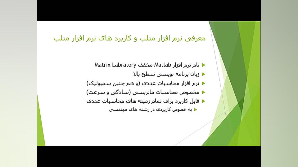آموزش مقدماتی متلب: جلسه ی اول (معرفی) قسمت 1 از 22 زمان386ثانیه