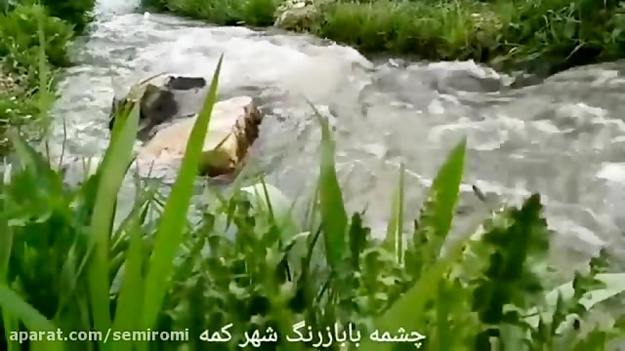 چشمه بابا زرنگ در شهر کمه - سمیرم