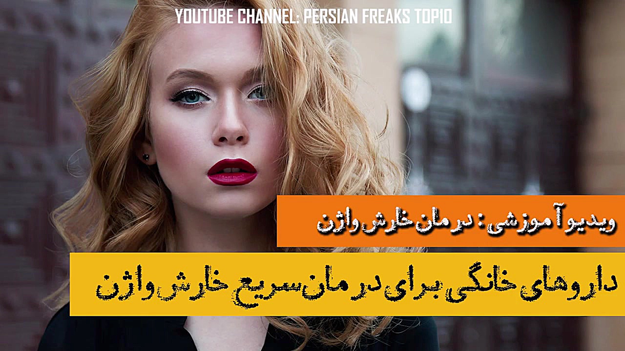 ویدئو آموزشی - داروهای خانگی برای درمان سریع خارش واژن کلینیک زیبایی