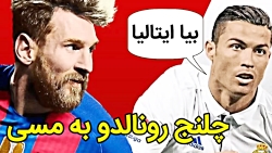 چلنج جنجالی رونالدو به مسی ! ا...