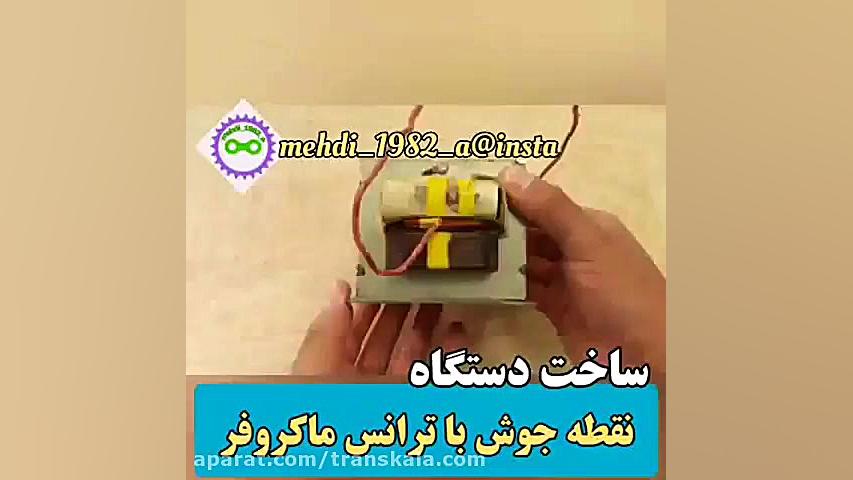 ساخت دستگاه جوش با ترانس ماکروفر انتروپیون