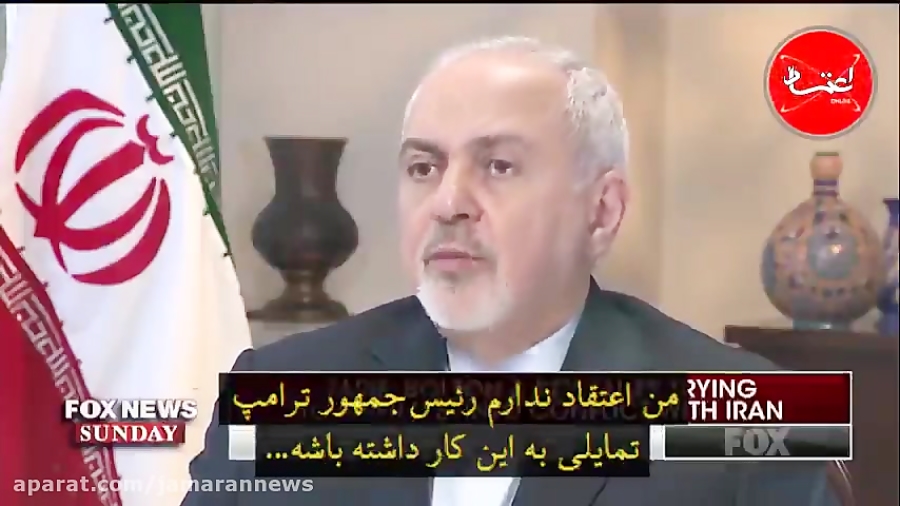 محمدجواد ظریف در مصاحبه با فاکس نیوز چه گفت؟ زمان615ثانیه