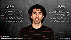 فرمت Jpeg یا فرمت Raw; با کدوم...