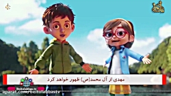 انیمیشن حضرت مهدی عجل الله تعا...