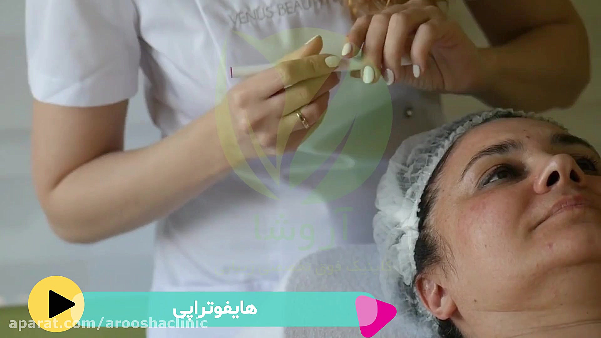 هایفوتراپی کلینیک زیبائی دکتر مهرشاد رابط