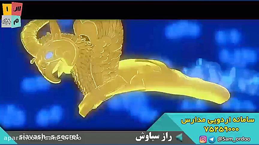 راز سیاوش زمان104ثانیه