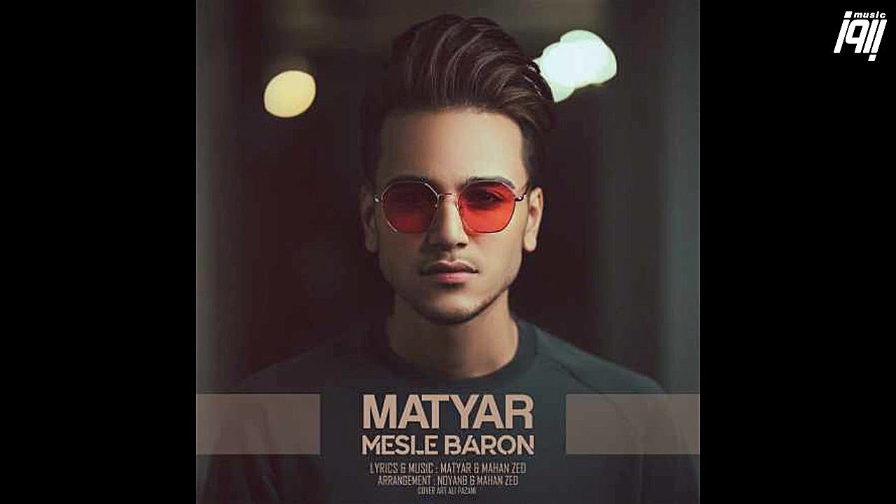 Matyar – Mesle Baron 2019 (متیار - مثل بارون) ابرسانی پوست