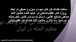 دستگاه خشک کن صنعتی - خشک کن تونلی - خشک کن میوه