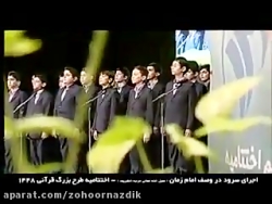 سرودی در وصف امام زمان عجّل ال...