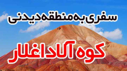 کوه آلاداغلار یا کوه های رنگی