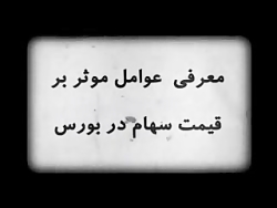 قسمت 38 : انواع قیمت سهام در ب...