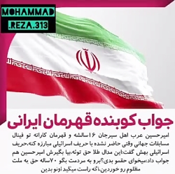 پاسخ کوبنده قهرمان 16 ساله ایر...