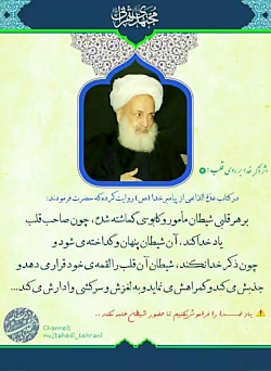 چگونه شیطان را دور کنیم؟