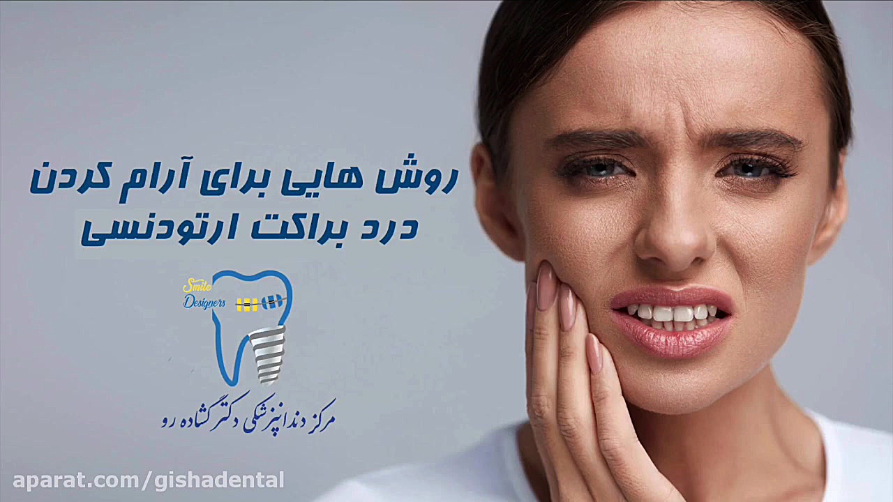 روش هایی برای آرام کردن درد براکت ارتودنسی کلینیک دندانپزشکی دکتر عزیز گشاده رو