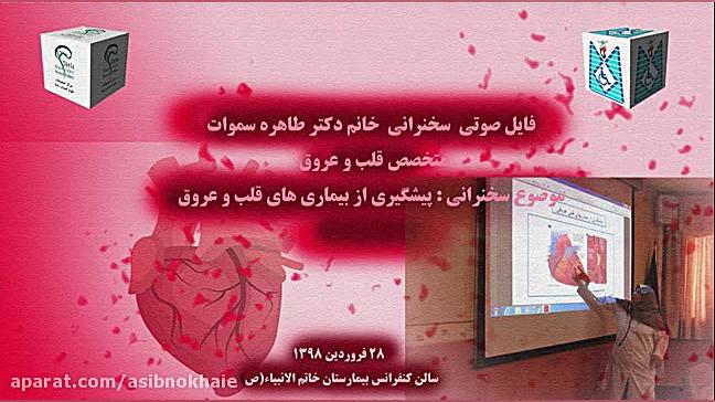 فایل صوتی اصول پیشگیری از بیماری های قلبی عروقی لیزر مو