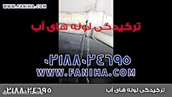 ترکیدگی لوله های آب