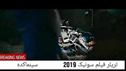 تریلر رسمی فیلم سونیک منتشر شد...