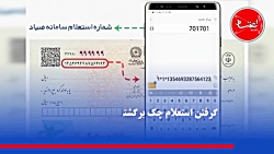 چطور سابقه چک برگشتی را استعلام کنیم؟