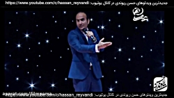 گلچین حسن ریوندی -2019
