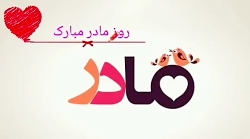 روز مادر  روز مادر مبارک  روزم...