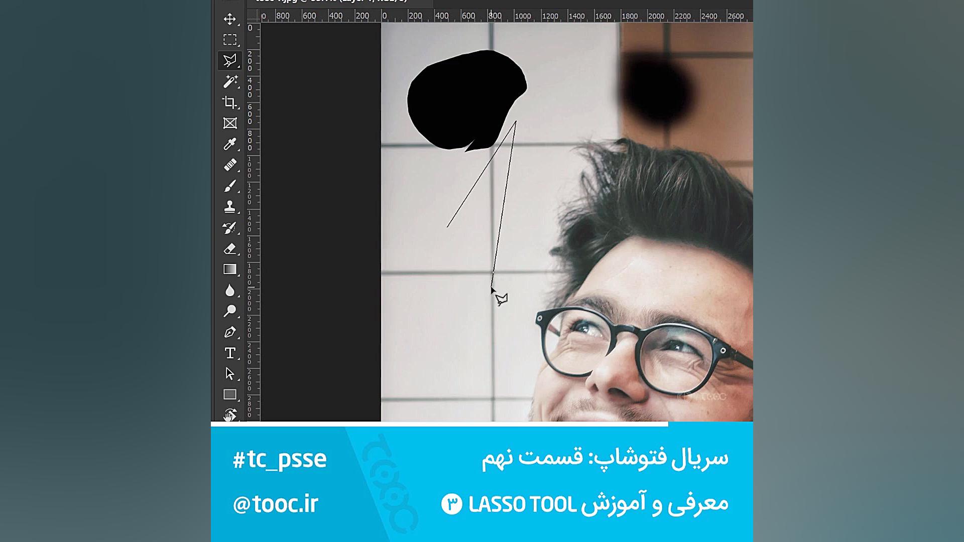 سریال فتوشاپ هشتم: معرفی و آموزش Lasso Tool 3 زمان60ثانیه