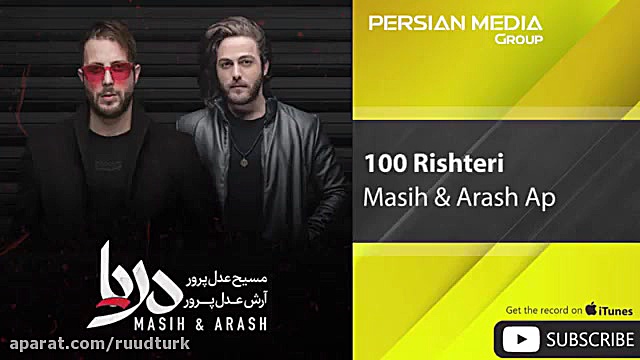 آهنگ جدید مسیح و آرش AP صد ۱۰۰ ریشتری زمان144ثانیه