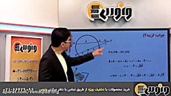 تدریس عالی هندسه کنکور - دایره...