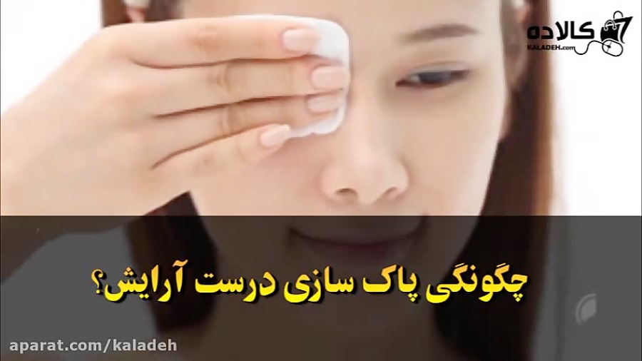 نکات پاک کردن آرایش صورت و چشم