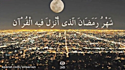 برکت ماه رمضان - استاد حسین ان...