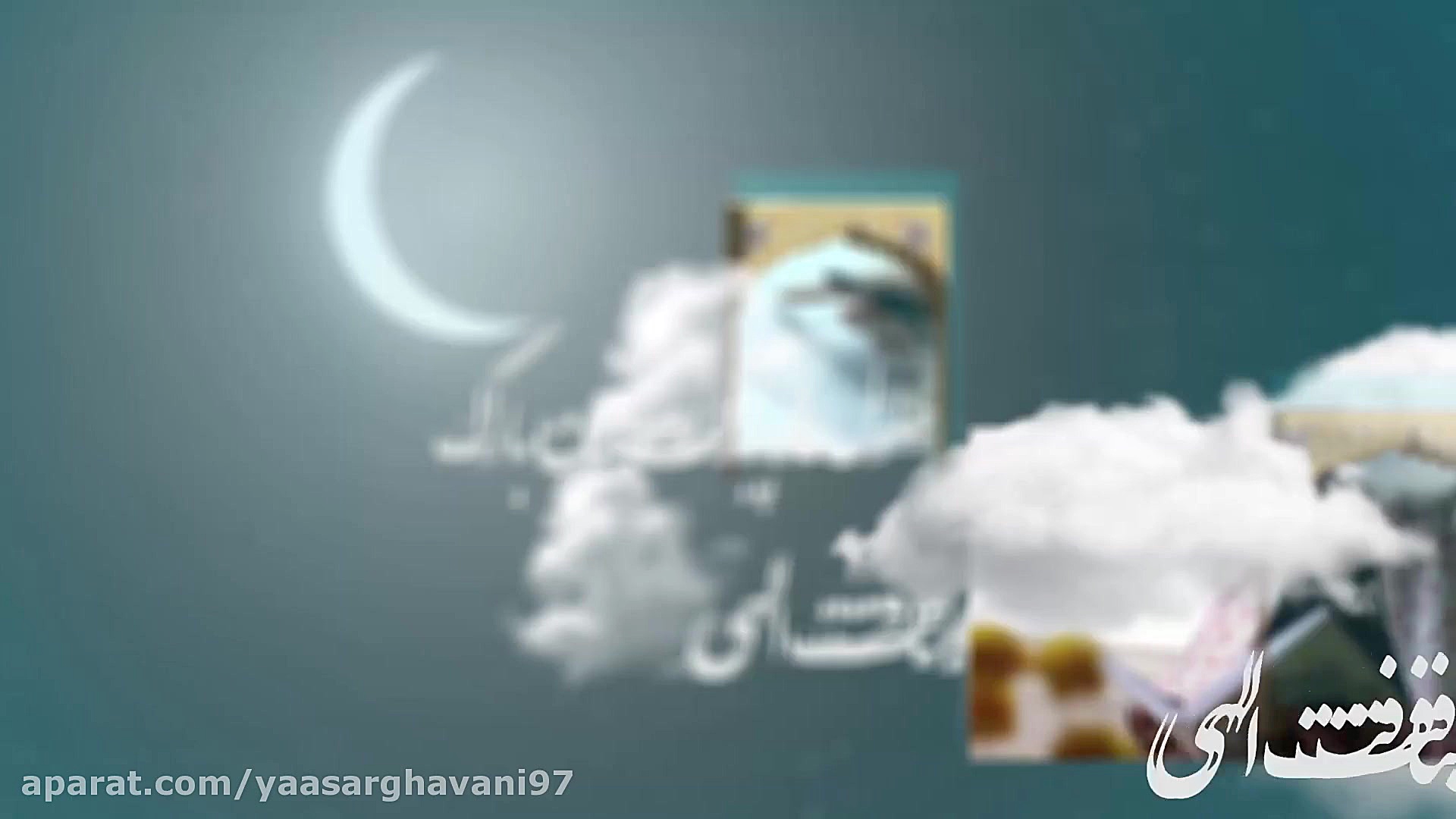 تیزر ماه مبارک رمضان 98 شرکت مهندسی سیستم یاس ارغوانی مهران مدیری