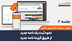 جلسه ۲ -نحوه ثبت یک نامه جدید از طریق گزینه نامه جدید