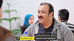 نماطنز | سکانس تماشایی مجموعه...