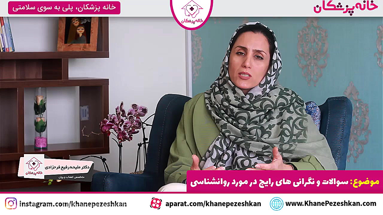 سوالات و نگرانی های رایج در مورد روانشناسی توسط دکتر ملیحه فرحزادی ویدیو