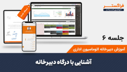 جلسه 6ndash; آشنایی با درگاه دبیرخانه