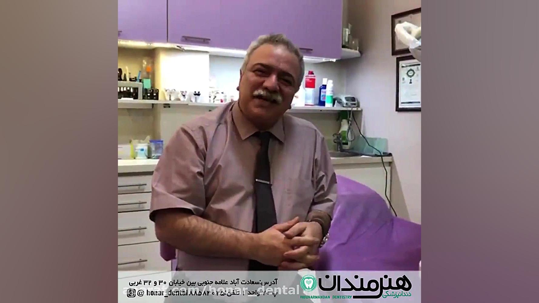 از زبان دندانپزشک دکتر_علی_افشار
