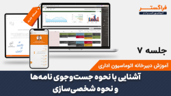 جلسه 7ndash; آشنایی با نحوه جست وجوی نامه ها و نحوه شخصی سازی