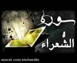 سوره الشعرا قرآن - رمضان 98