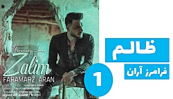 اهنگ زیبا | فرامرز آران | ظالم...