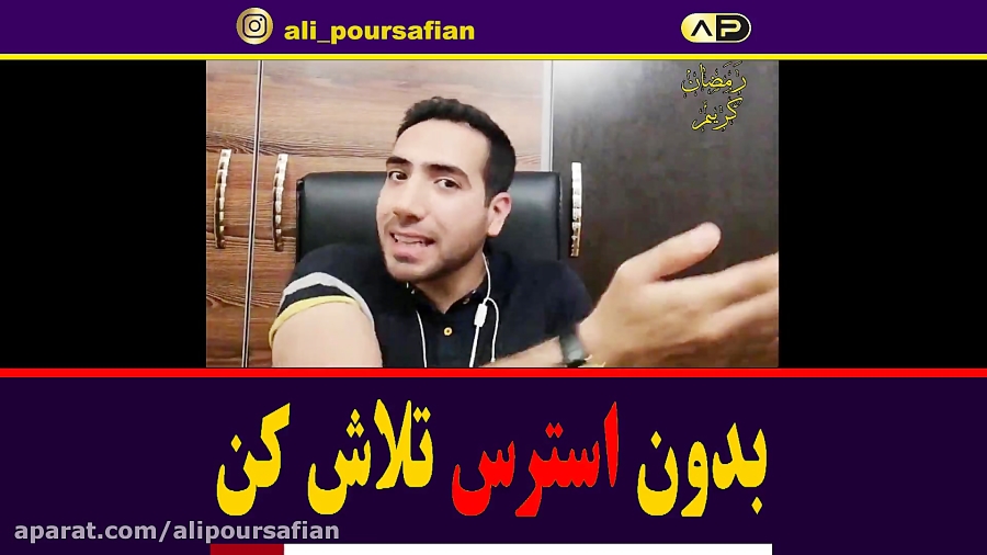 بدون استرس درس بخون