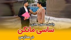 واکنش مسئول مجازی به پخش ساسی...