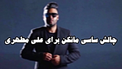 چالش ساسی مانکن و علی مطهری