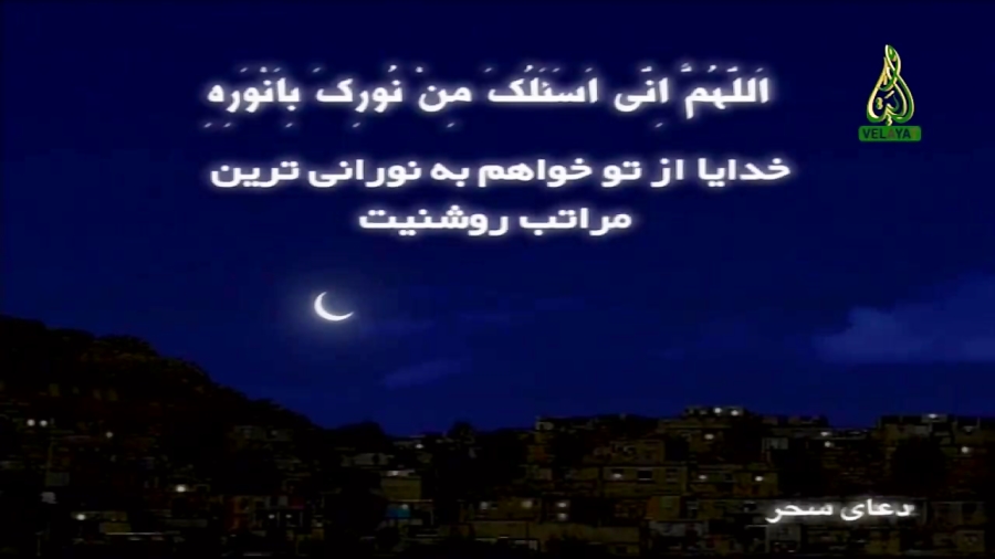 دعای سحر ماه رمضان با متن موسوی قهار 3235