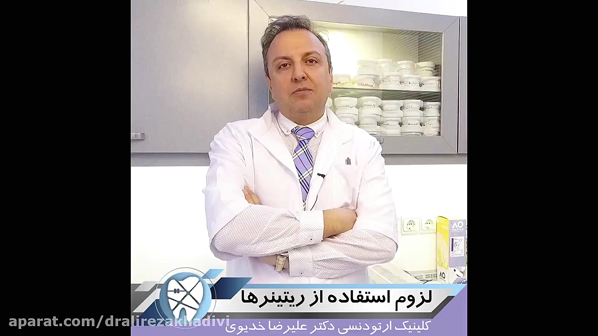 لزوم استفاده از ریتینرها دکتر علیرضا خدیوی