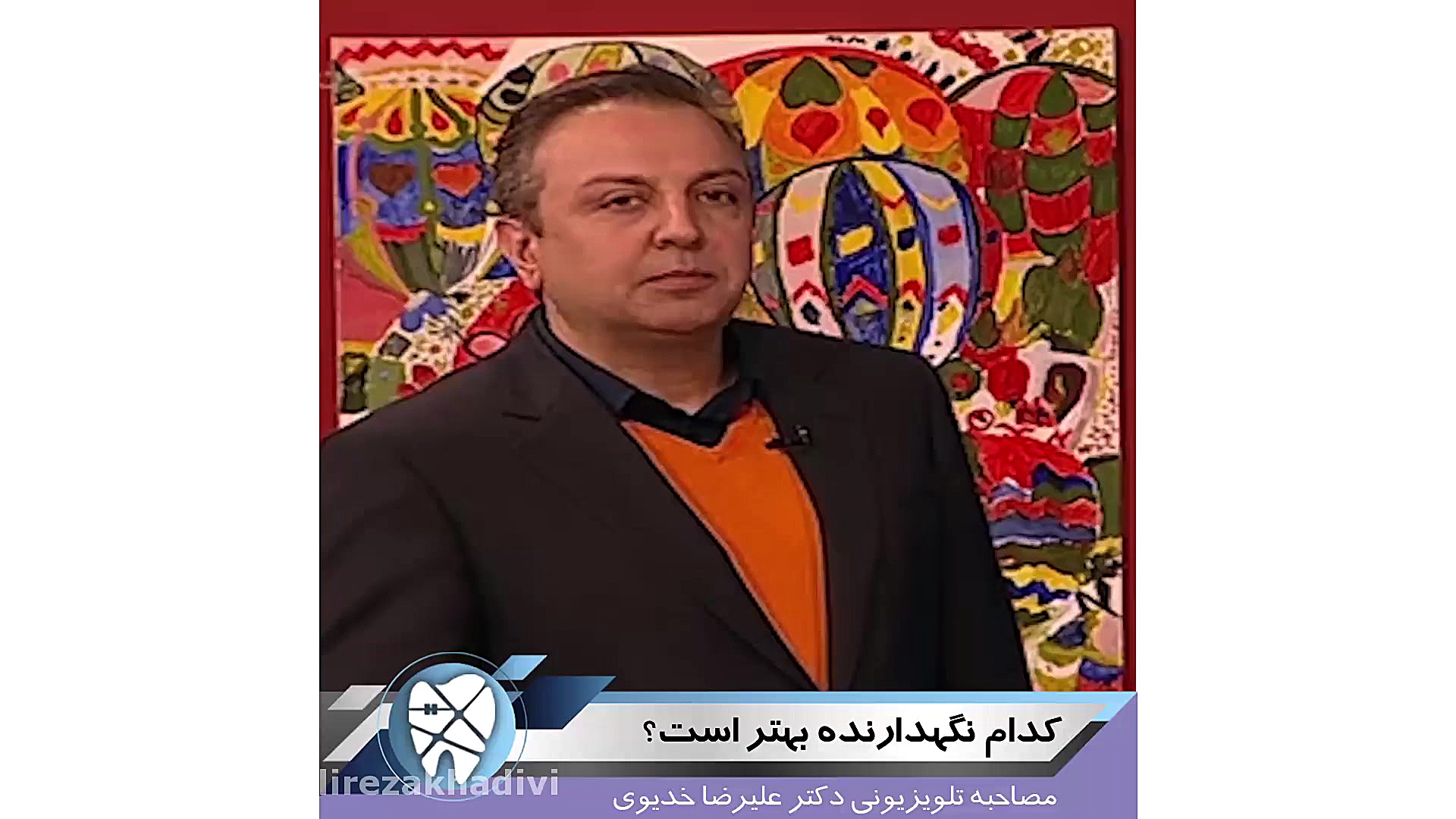 کدام نگهدارنده بهتر است؟ دکتر علیرضا خدیوی