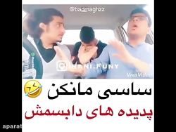 کلیپ طنز خنده دار  جنتلمن ساسی...