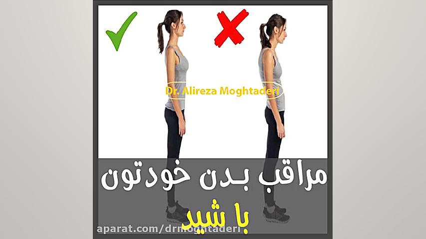 مراقب بدن خودتون باشید! دکتر علیرضا مقتدری | متخصص طب فیزیکی