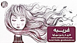 رادیو مهرآوا: دکلمه شعر زیبای...