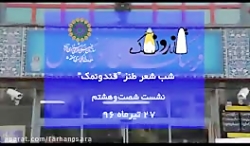 کلیپ خنده دار محفل ادبی طنز «ق...