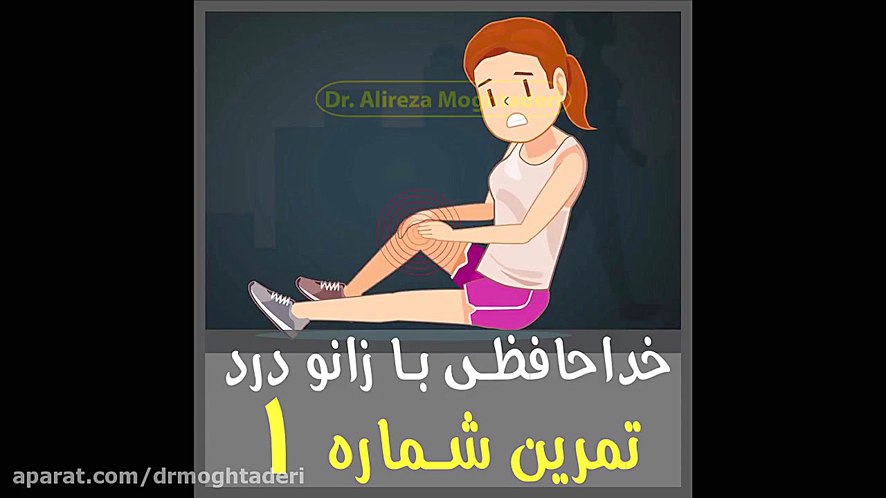 خداحافظی با زانو درد - تمرین شماره 1 دکتر علیرضا مقتدری | متخصص طب فیزیکی