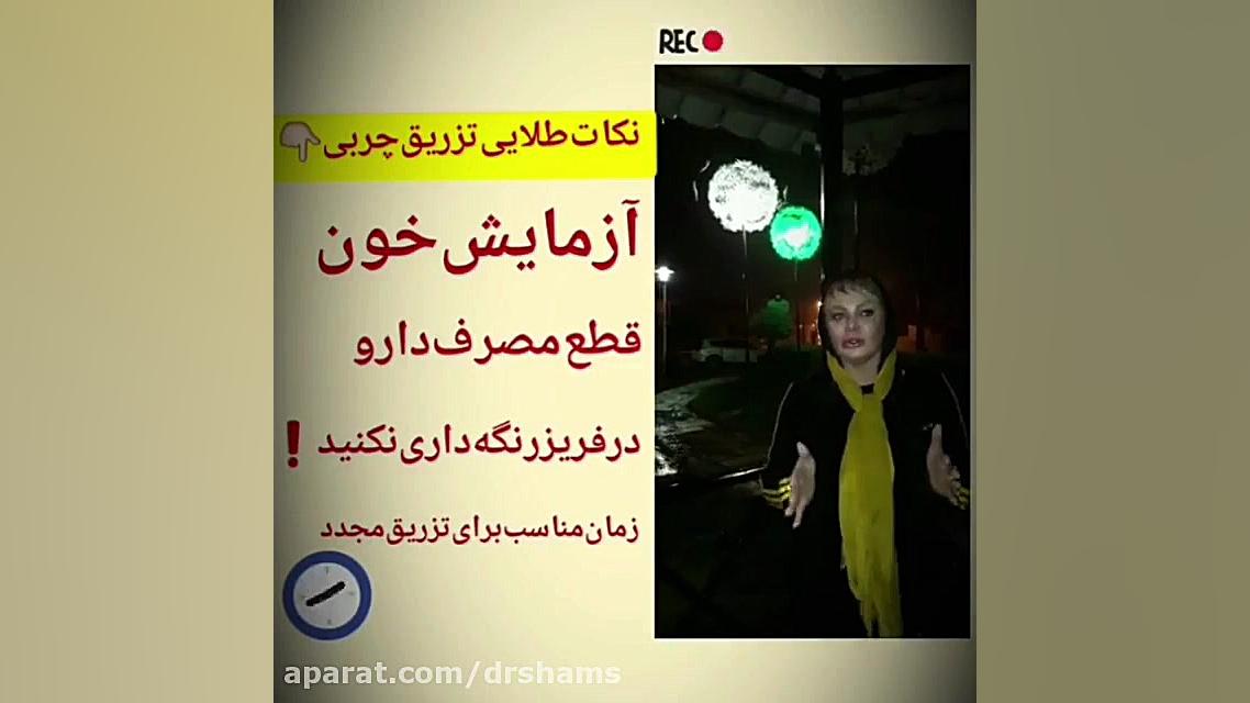 باید و نباید های قبل از تزریق چربی دکتر شیرین شمس جراح و متخصص زنان و زایمان